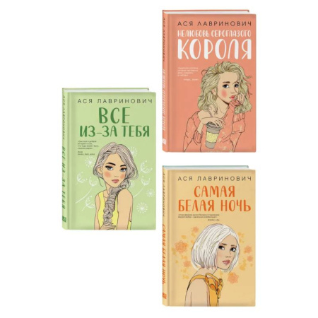 Русская современная проза, книга Комплект из трех книг: Нелюбовь сероглазого короля + Самая белая ночь + Все из-за тебя купить по низкой цене
