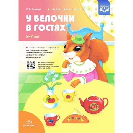 Методика преподавания отдельных предметов, книга У белочки в гостях. Пособие с магнитными картинками для совершенствования грамматического строя реч купить по низкой цене