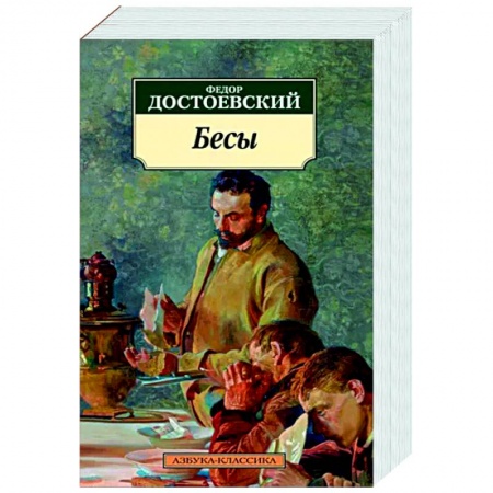 Русская классика, книга Бесы купить по низкой цене