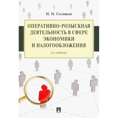 Право. Юридические науки, книга Оперативно-розыскная деятельность в сфере экономики и налогооблажения купить по низкой цене