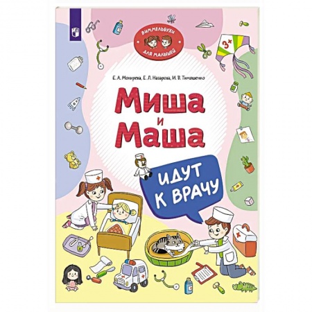 Сказки отечественных писателей, книга Миша и Маша идут к врачу купить по низкой цене
