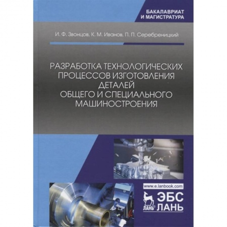 Промышленность, книга Разработка технологических процессов изготовления деталей общего и специального машиностроения купить по низкой цене