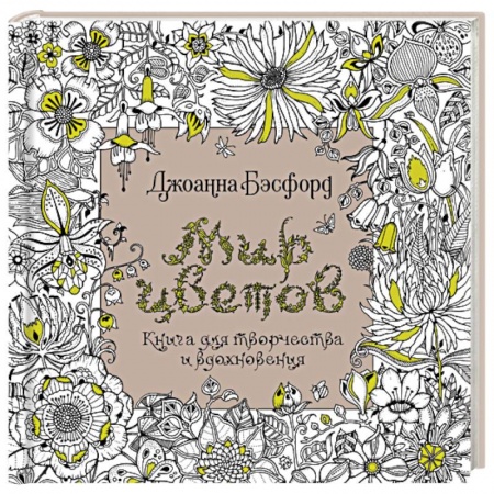 Раскраски, книга Мир цветов.Книга для творчества и вдохновения купить по низкой цене