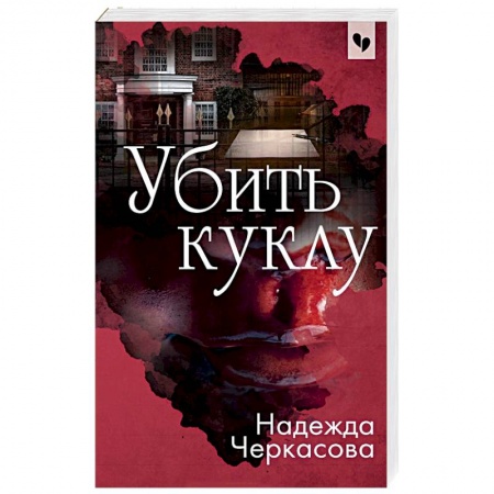 Отечественный женский детектив, книга Убить куклу купить по низкой цене