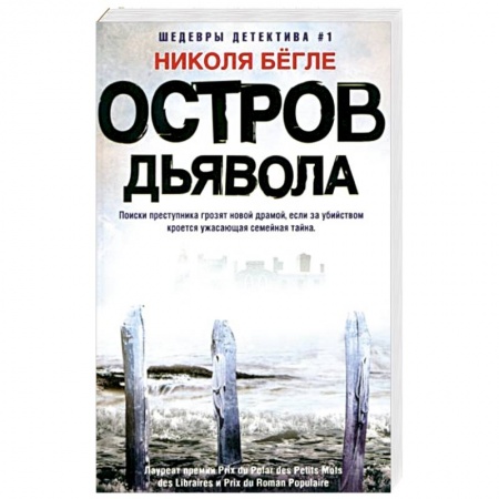 Триллеры, книга Остров Дьявола купить по низкой цене