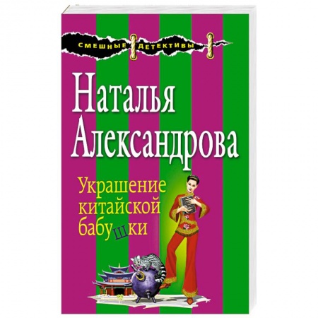Комедийный, иронический детектив, книга Украшение китайской бабушки купить по низкой цене