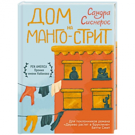Зарубежная современная проза, книга Дом на Манго-стрит купить по низкой цене