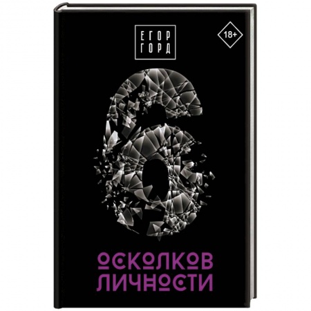 Психология личности, книга 6 осколков личности купить по низкой цене