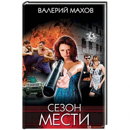 Отечественный мужской детектив, книга Сезон мести купить по низкой цене