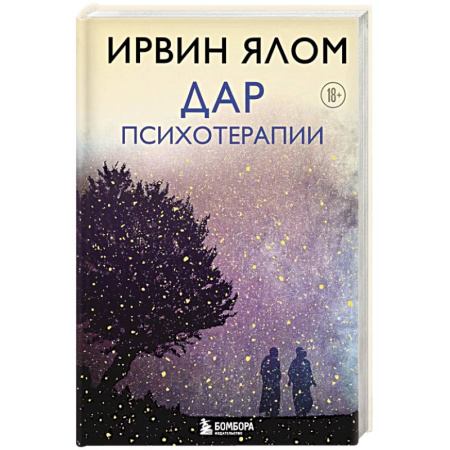 Другие терапии, книга Дар психотерапии (новое издание) купить по низкой цене