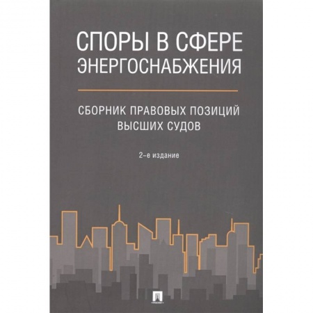 Гражданское право, книга Споры в сфере энергоснабжения : сборник правовых позиций высших судов купить по низкой цене
