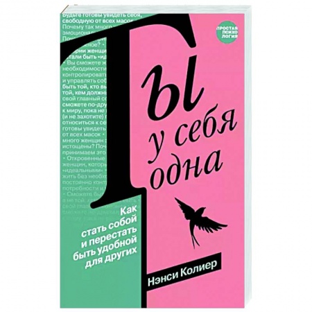 Практическая психология, книга Ты у себя одна. Как стать собой и перестать быть удобной для других купить по низкой цене