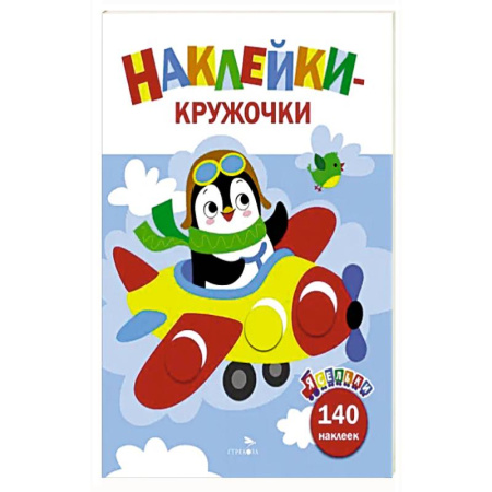 Книги для самых маленьких (0-3 года), книга Ясельки. Наклейки-кружочки. Самолет. Выпуск 3 купить по низкой цене