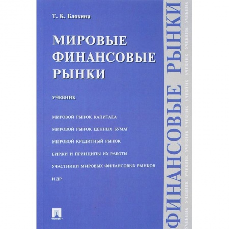 Экономика. Управление. Бизнес, книга Мировые финансовые рынки. Учебник купить по низкой цене