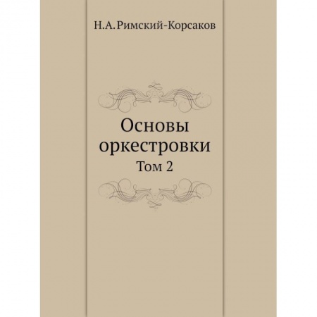 Другие учебные пособия, книга Основы оркестровки. Том 2 купить по низкой цене