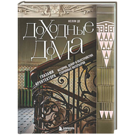 Интерьер квартиры, дома, книга Доходные дома глазами архитектора. История, декор и обустройство старинных интерьеров купить по низкой цене