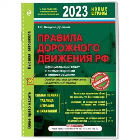 ПДД. КоАП, книга Правила дорожного движения РФ с изменениями на  2023 г. Официальный текст с комментариями и иллюстрациями купить по низкой цене