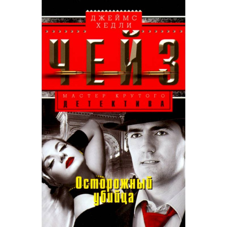 Зарубежный детектив, книга Осторожный убийца купить по низкой цене