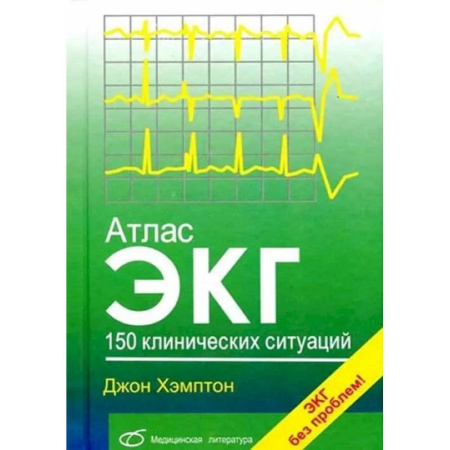 Медицинские энциклопедии и справочники, книга Атлас ЭКГ: 150 клинических ситуаций купить по низкой цене