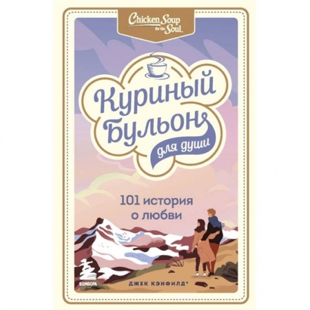 Психология, книга Куриный бульон для души: 101 история о любви купить по низкой цене