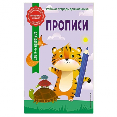 Письмо, мелкая моторика, книга Прописи купить по низкой цене