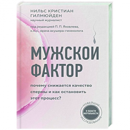 Популярная и нетрадиционная медицина, книга Мужской фактор. Почему снижается качество спермы и как остановить этот процесс? купить по низкой цене