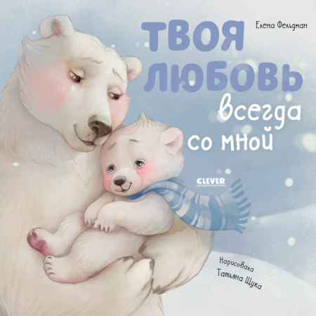 Сказки отечественных писателей, книга Твоя любовь всегда со мной купить по низкой цене