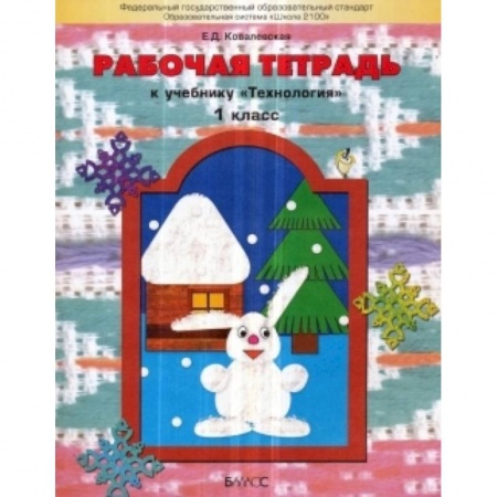 Книги, книга Прекрасное рядом с тобой Технология 1класс. Рабочая тетрадь купить по низкой цене