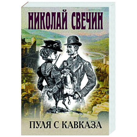 Исторический детектив, книга Пуля с Кавказа купить по низкой цене