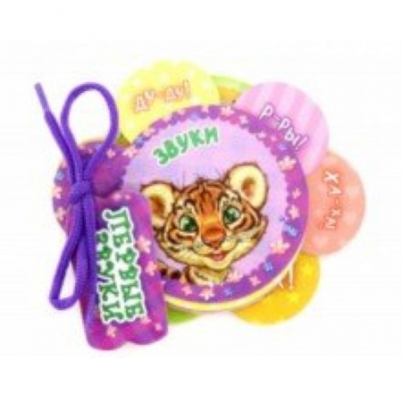 Знакомство с миром, развитие малыша, книга Звуки купить по низкой цене