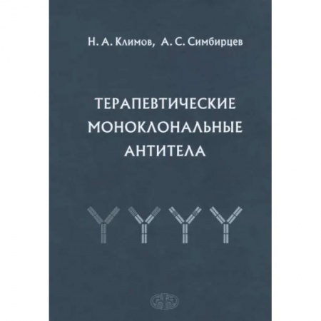 Инфекционные болезни, книга Терапевтические моноклональные антитела купить по низкой цене
