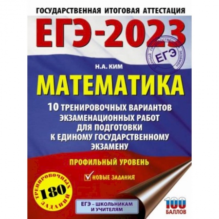Математика. Алгебра. Геометрия, книга ЕГЭ-2023. Математика.10 тренировочных вариантов экзаменационных работ для подготовки к единому государственному экзамену. Профильный уровень купить по низкой цене