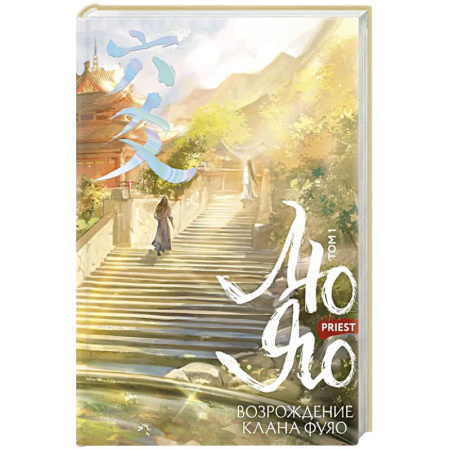 Зарубежное фэнтези, книга Лю Яо. Возрождение клана Фуяо. Том 1 (обрез с узором) купить по низкой цене