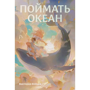 Поймать океан Поймать океан