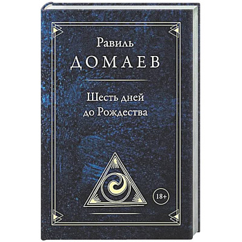 Шесть дней до Рождества