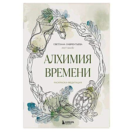Книги для творчества, книга Алхимия времени. Раскраска-медитация купить по низкой цене