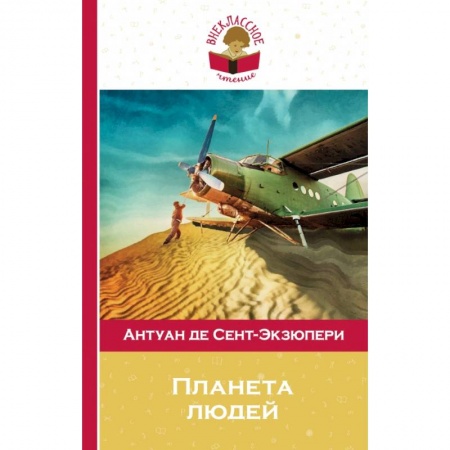 Молодежная литература, книга Планета людей купить по низкой цене