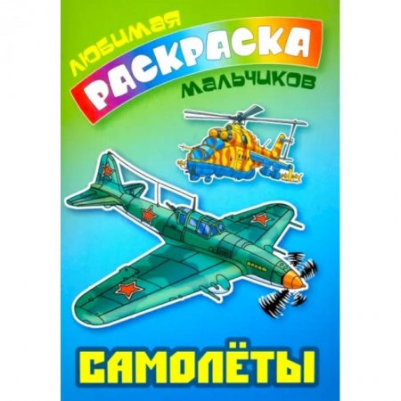 Раскраски, книга Самолеты купить по низкой цене