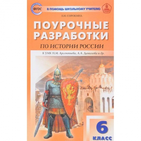 История, книга История России. 6 класс. Поурочные разработки купить по низкой цене