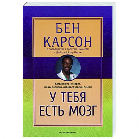 Психология, книга У тебя есть мозг купить по низкой цене
