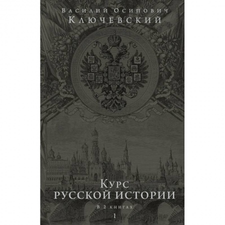 От Руси до России, книга Курс русской истории. Юбилейное издание в 2 книгах купить по низкой цене