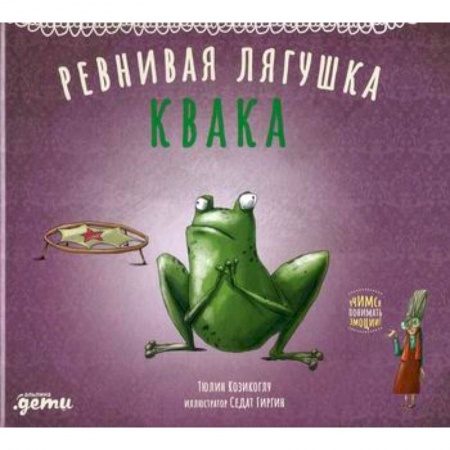 Эпос. Фольклор. Мифы, книга Ревнивая лягушка Квака купить по низкой цене