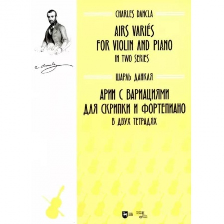 Нотные издания для скрипки, книга Арии с вариациями для скрипки и фортепиано. В двух тетрадях. Ноты купить по низкой цене
