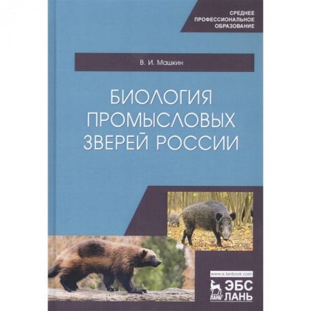 Биология, книга Биология промысловых зверей России. Учебник купить по низкой цене