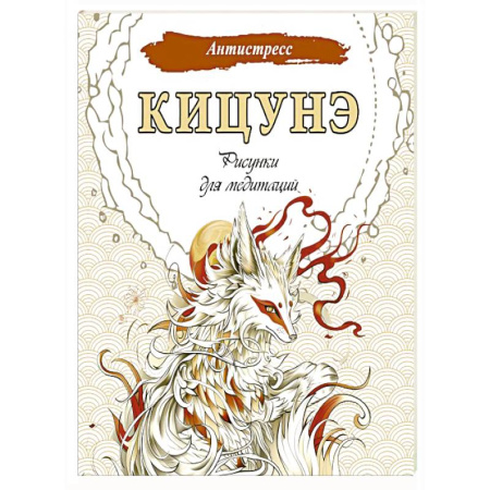 Медитация, книга Кицунэ. Рисунки для медитаций купить по низкой цене