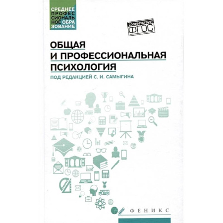 Основы психологии, книга Общая и профессиональная психология: Учебное пособие купить по низкой цене
