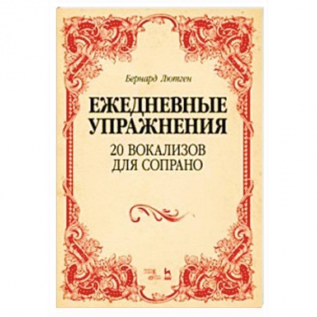 Другие нотные издания, книга 20 вокализов для сопрано. Ежедневные упражнения. Ноты купить по низкой цене