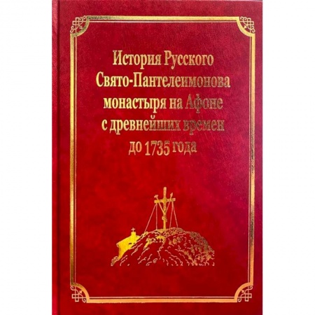 История Русской церкви. Старообрядчество, книга История Русского Свято-Пантелеимонова монастыря на Афоне с древнейших времен до 1735 года: том IV купить по низкой цене