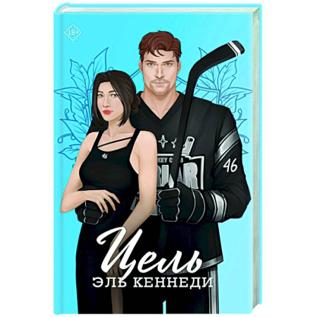Зарубежный любовный роман, книга Цель купить по низкой цене