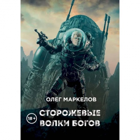 Боевая фантастика, книга Сторожевые волки Богов купить по низкой цене